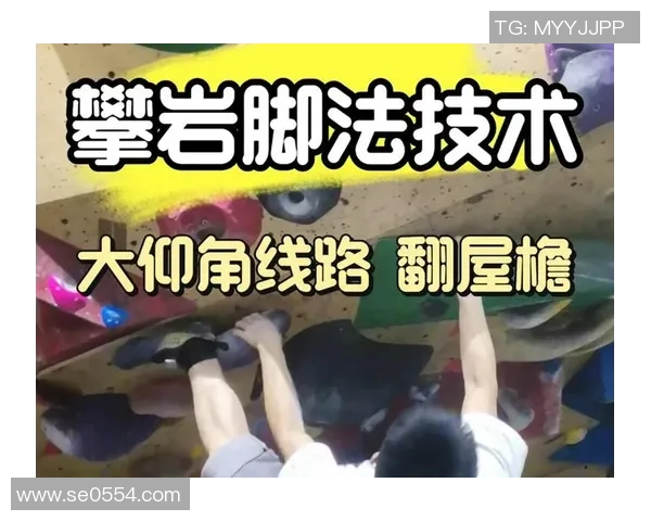 科学攀岩的速度训练技巧与方法探索助你提升攀爬效率与表现