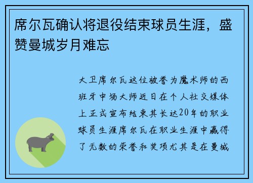 席尔瓦确认将退役结束球员生涯，盛赞曼城岁月难忘